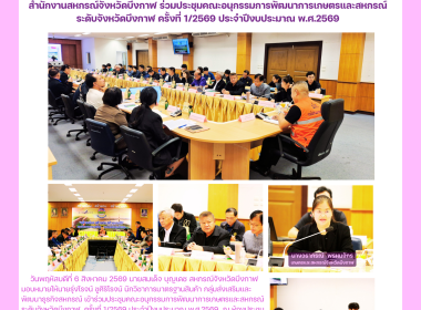 กลุ่มส่งเสริมและพัฒนาธุรกิจสหกรณ์ร่วมประชุมคณะอนุกรรมการพัฒนาการเกษตรและสหกรณ์ระดับจังหวัดบึงกาฬ ครั้งที่ 1/2569 ประจำปีงบประมาณ พ.ศ.2569 ... พารามิเตอร์รูปภาพ 18